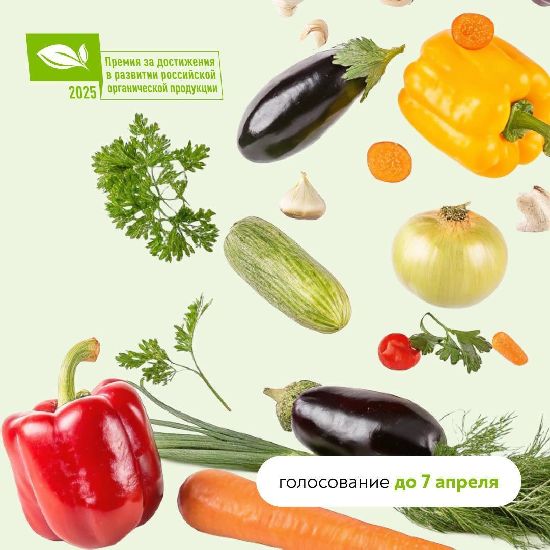 Поддержите белгородских производителей в голосовании за народный органический бренд!
