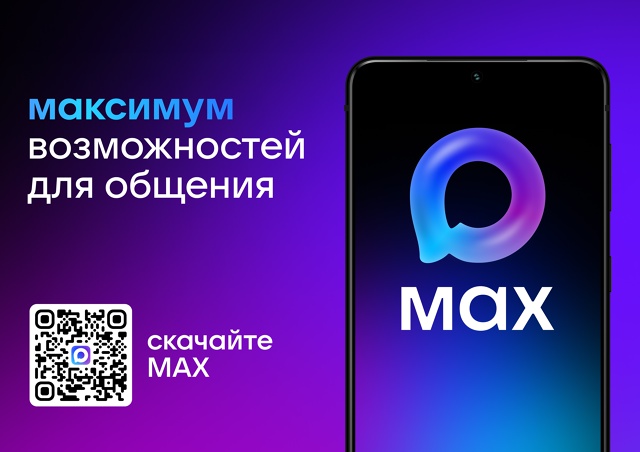 А вы уже пользуетесь приложением МAX?