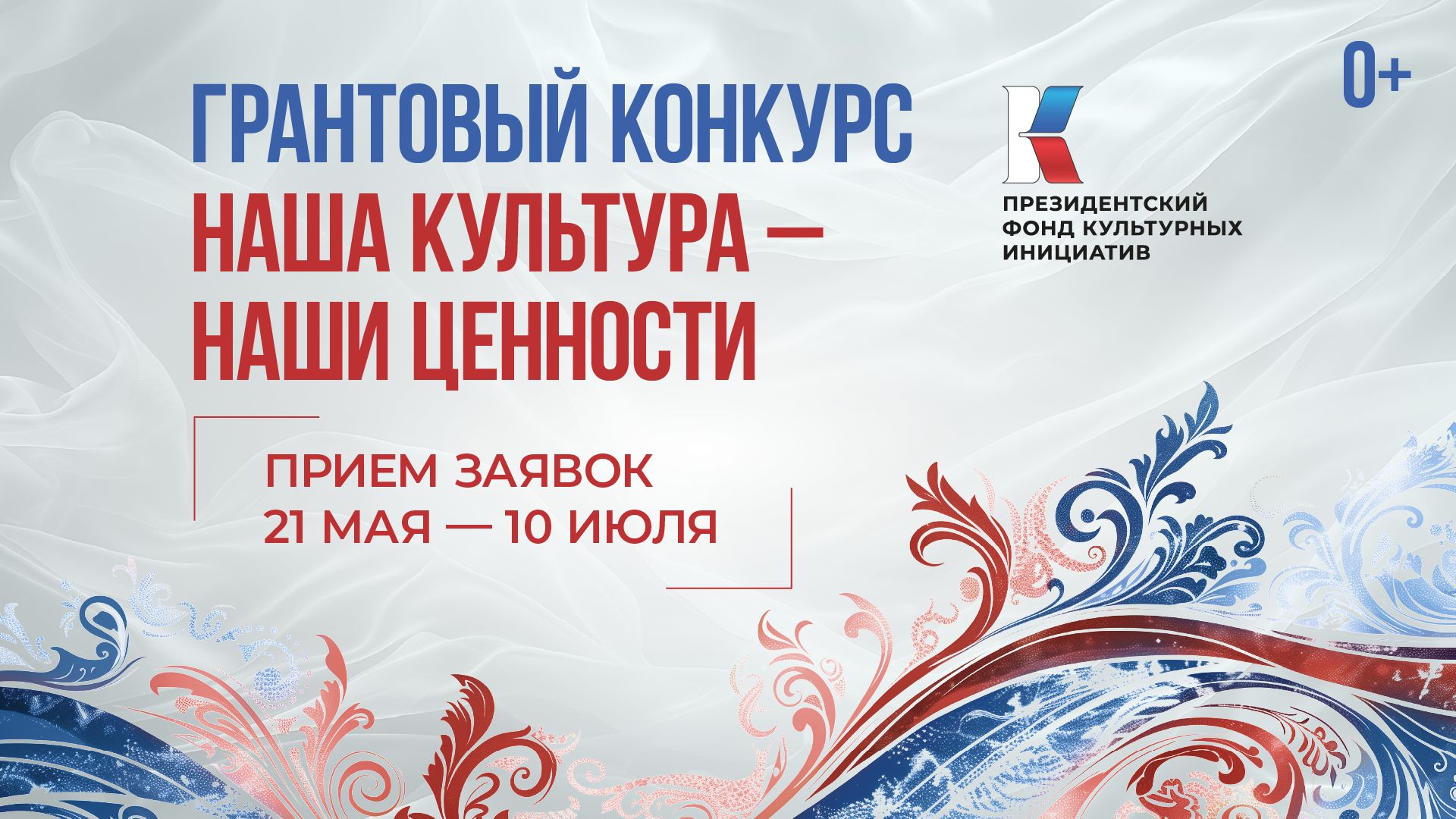 Президентский фонд культурных инициатив проводит юбилейный 15-й грантовый конкурс