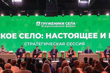 На Форуме тружеников села обозначили приоритеты развития сельских территорий и кадровой политики