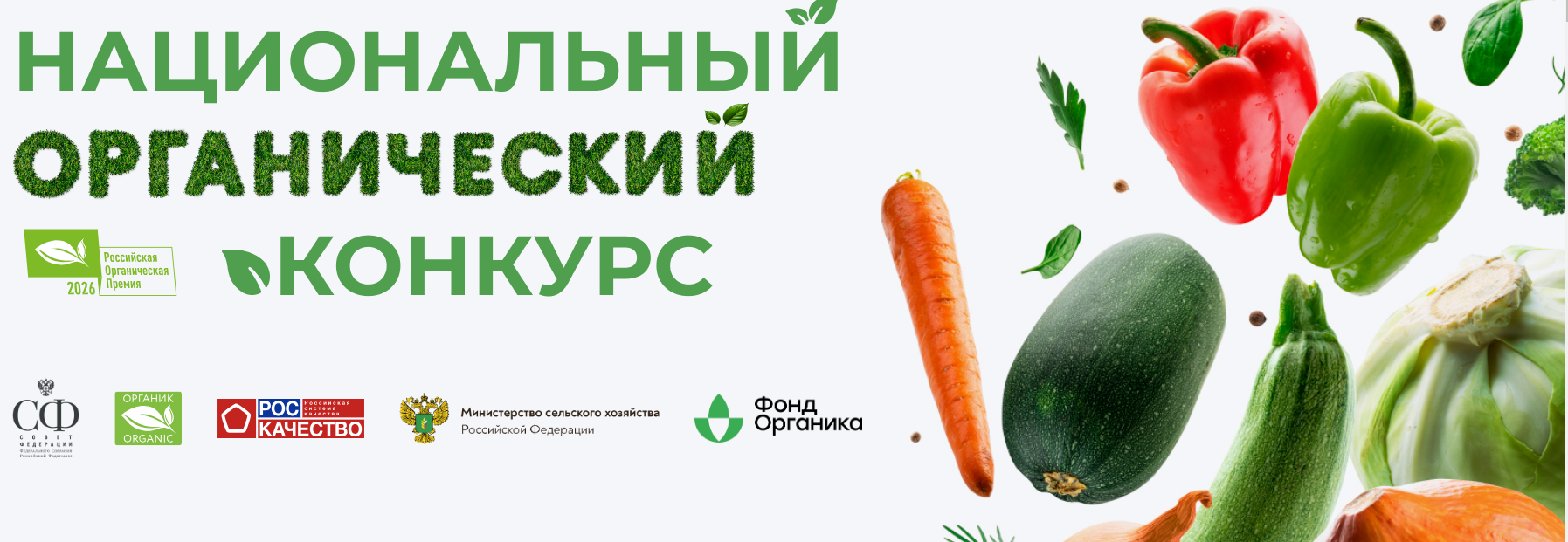 Близится к завершению всероссийское голосование за звание "Народный органический бренд"