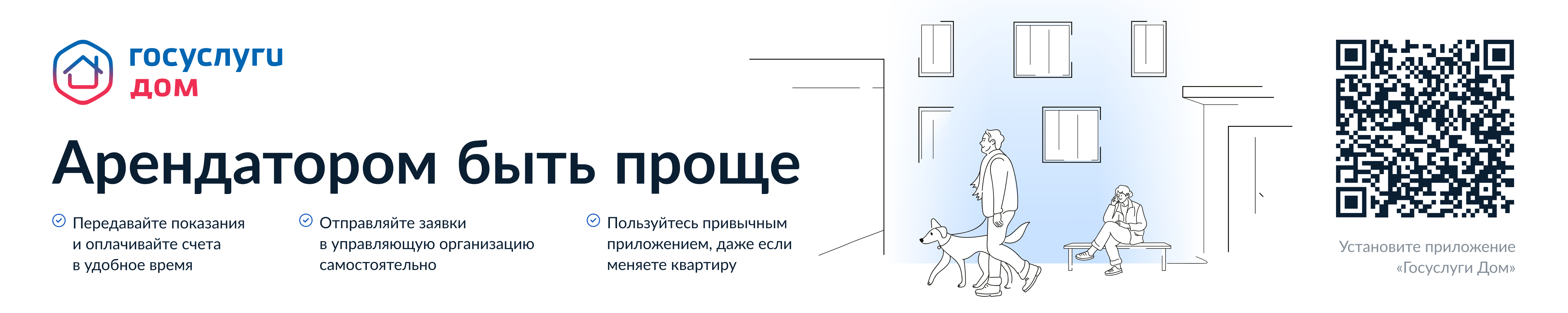 Скачать мобильное приложение «Госуслуги Дом»