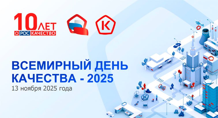 Россия – страна со знаком качества