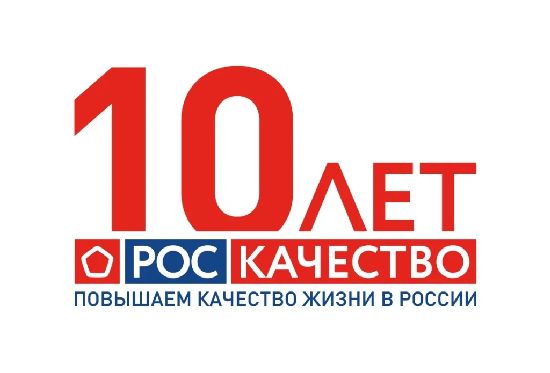Роскачество: 10 лет повышаем качество жизни в России